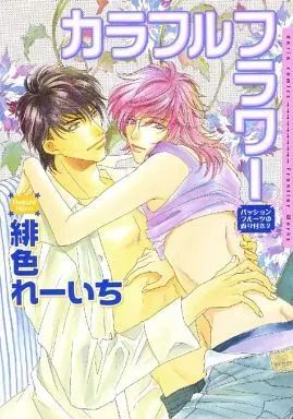 Manga Set Passion Fruit no Kaori Tsuki (2) (セット)パッションフルーツの香り付き 全2巻)  / Hiiro Reiichi