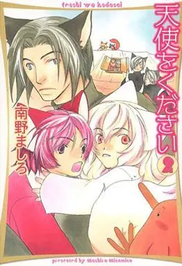 Manga Set Tenshi Wo Kudasai (2) (文庫判コミックセット)天使をください 全2巻)  / Minamino Mashiro