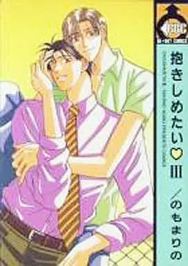 Manga Set Dakishimetai (NOMO Marino) (3) (セット)抱きしめたい 全3巻)  / Nomo Marino