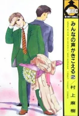 Manga Set Minna no Koe ga Kikoeru (2) (セット)みんなの声がきこえる 全2巻)  / Murakami Maki (村上麻樹)