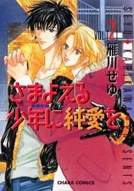 Manga Set Samayoeru Ookami ni Junai wo (2) (セット)さまよえる少年に純愛を 全2巻)  / Karikawa Seyu