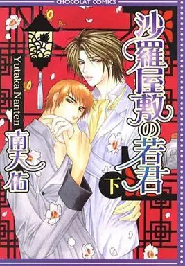 Manga Set Sarayashiki no Wakagimi (2) (セット)沙羅屋敷の若君 上・下巻)  / Nanten Yutaka