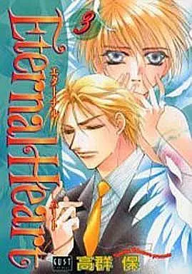 Manga Set Eternal Heart (3) (未完セット)Eternal Heart 1～3巻)  / Takamure Tamotsu