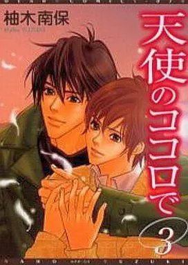 Manga Set Tenshi no Kokoro de (3) (セット)天使のココロで 全3巻)  / Yuzuki Naho