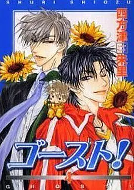 Manga Set Ghost! (4) (セット)ゴースト! 全4巻)  / Shiozu Shuri