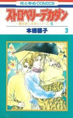 Manga Complete Set Strawberry Decadent (6) (新書サイズセット)兼次おじさまシリーズ 全6巻)  / Motohashi Keiko