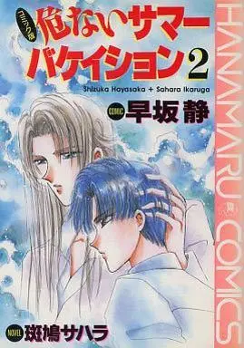 Manga Set Abunai Series (3) (セット)危ないシリーズ 全3巻)  / Hayasaka Shizuka