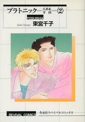 Manga Complete Set Platonic - Yagi & Terayama (2) (リバイバル版セット)プラトニック -八木＆寺山- 全2巻)  / Toumiya Senko