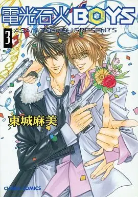 Manga Set Denkou Sekka BOYS (3) (セット)電光石火BOYS 全3巻 / 東城麻美) 