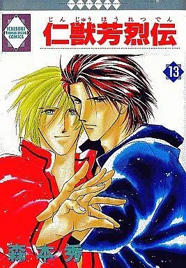 Manga Set Jinjuu Houretsuden (13) (セット)仁獣芳烈伝 全13巻)  / Morimoto Shuu