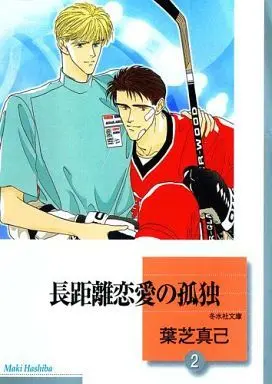 Manga Set Choukyori Renai no Kodoku (2) (文庫判コミックセット)長距離恋愛の孤独 全2巻)  / Hashiba Maki