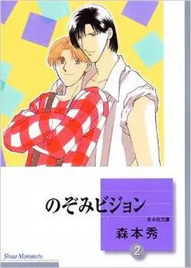 Manga Set Nozomi Vision (2) (文庫判コミックセット)のぞみビジョン 全2巻)  / Morimoto Shuu