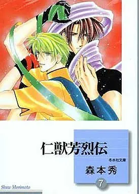 Manga Set Jinjuu Houretsuden (7) (文庫判コミックセット)仁獣芳烈伝 全7巻)  / Morimoto Shuu
