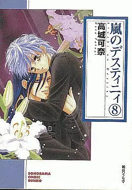 Manga Set Arashi no Destiny (8) (文庫判コミックセット)嵐のデスティニィ 全8巻)  / Takagi Kana