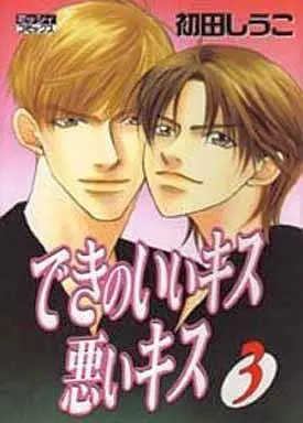 Manga Set Kiss All the Boys (Deki no Ii Kiss Warui Kiss) (3) (セット)できのいいキス悪いキス 全3巻)  / Kano Shiuko