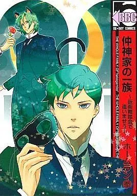 Manga Set Clan of the Nakagamis (Nakagami-ke no Ichizoku) (3) (未完セット)仲神家の一族 3巻セット)  / Homerun Ken