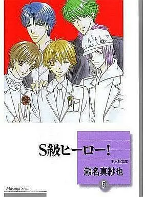 Manga Set S Kyuu Hero! (5) (文庫判コミックセット)S級ヒーロー! 全5巻)  / Sena Masaya