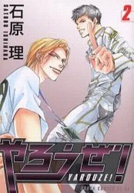 Manga Set Yarouze! (2) (セット)やろうぜ! 全2巻)  / Ishihara Satoru