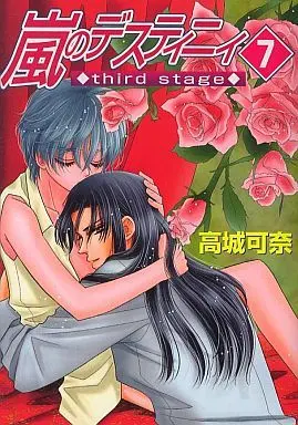 Manga Set Arashi no Destiny (7) (未完セット)嵐のデスティニィ third stage 1～7巻)  / Takagi Kana