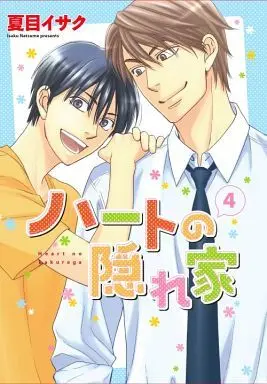 Manga Set Heart no Kakurega (4) (セット)ハートの隠れ家 全4巻)  / Natsume Isaku