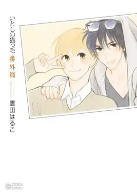 Manga Set My Darling Kitten Hair (Itoshi no Nekokke) (7) (■限定版含む未完セット)いとしの猫っ毛 7冊セット)  / Kumota Haruko