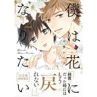 Manga Set Boku wa Hana ni Naritai (2) (■未完セット)僕は花になりたい 1～2巻)  / Rokkaku Wrench