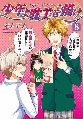 Manga Set Shounen yo Tambi wo Idake (8) (■未完セット)少年よ耽美を描け! BOYS BE TAMBITIOUS 1～8巻)  / Miki Maki