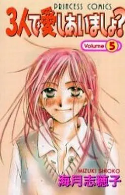 Manga Complete Set Three in Love (Sannin de Aishiaimasho?) (5) (3人で愛しあいましょ? 全5巻セット)  / Mizuki Shioko
