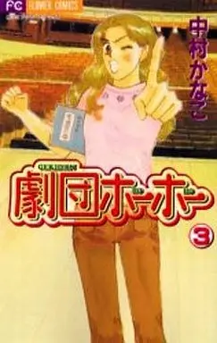 Manga Complete Set Gekidan Hoohoo (3) (劇団ホーホー 全3巻セット)  / Nakamura Kanako