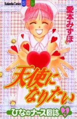 Manga Complete Set Tenshi Ni Naritai - Hina No Nurse Nisshi (4) (天使になりたい ひなのナース日記 全4巻セット)  / Aimoto Mizuho