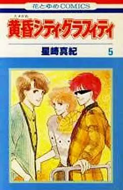 Manga Complete Set Tasogare City Graffiti (5) (黄昏シティ・グラフィティ 全5巻セット)  / Hoshizaki Maki