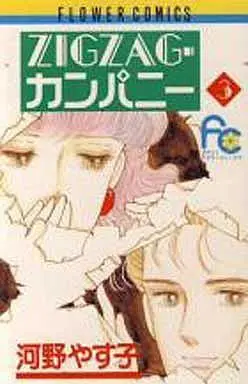 Manga Complete Set Zigzag Company (3) (ZIGZAGカンパニー 全3巻セット)  / Kouno Yasuko