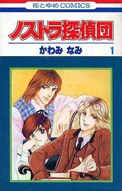 Manga Complete Set Nostra Tanteidan (4) (ノストラ探偵団 全4巻セット)  / Kawami Nami