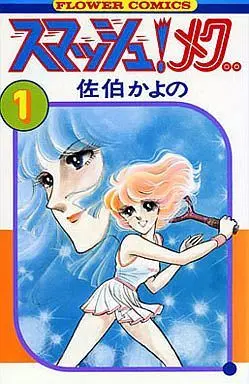 Manga Complete Set Smash! Megu.. (6) (スマッシュ!メグ 全6巻セット)  / Saeki Kayono