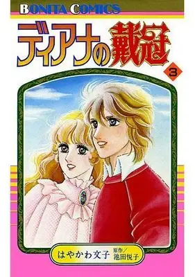 Manga Complete Set Diana no Taikan (3) (ディアナの戴冠 全3巻セット)  / Hayakawa Fumiko
