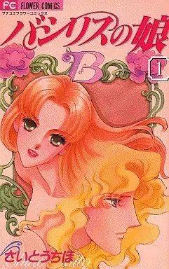 Manga Complete Set Basilis no Musume (4) (バシリスの娘 全4巻セット)  / Saitou Chiho