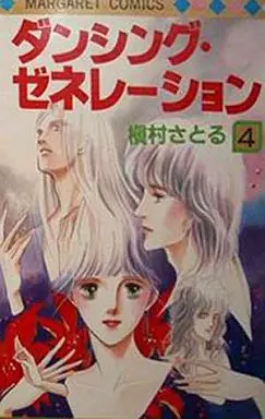 Manga Complete Set Dancing Generation (4) (ダンシングゼネレーション 全4巻セット)  / Makimura Satoru