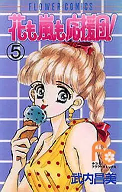 Manga Complete Set Hana mo Arashi mo Ouendan! (5) (花も嵐も応援団 全5巻セット)  / Takeuchi Masami