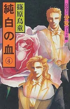 Manga Complete Set Junpaku no Chi (4) (純白の血 全4巻セット)  / Shinohara Udou