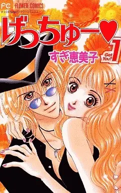 Manga Complete Set Get You (13) (げっちゅー 全13巻セット)  / Sugi Emiko