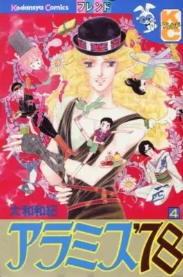 Manga Complete Set Aramis '78 (4) (アラミス’78(デラックス版)全4巻セット)  / Yamato Waki