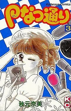 Manga Complete Set P Natsu Toori (3) (Pなつ通り 全3巻セット)  / Akimoto Nami