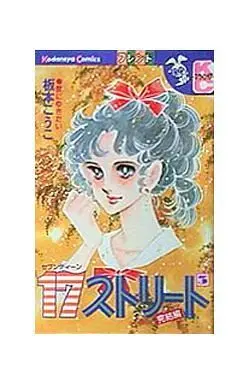 Manga Complete Set 17 Street (3) (17(セブンティーン)ストリート 全3巻セット)  / Itamoto Kouko