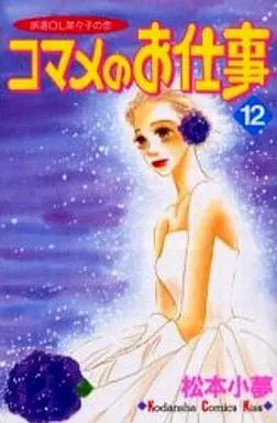 Manga Complete Set Komame no Oshigoto - Haken OL Nanako no Koi (12) (コマメのお仕事 全12巻セット)  / Matsumoto Koyume