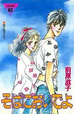 Manga Complete Set Soba Ni Oide Yo (3) (そばにおいでよ 全3巻セット)  / Maehara Shigeko