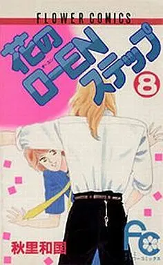 Manga Complete Set Hana no O-en Step (8) (花のO-ENステップ 全8巻セット)  / Akisato Wakuni