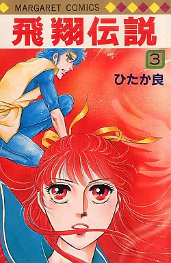Manga Complete Set Hishou Densetsu (3) (飛翔伝説 全3巻セット)  / Hitaka Ryou