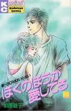 Manga Complete Set Boku no Hou ga Aishiteru (2) (ぼくのほうが愛してる 全2巻セット)  / Maehara Shigeko