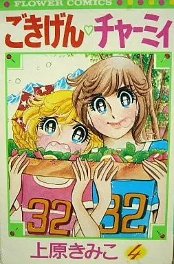 Manga Complete Set Gokigen Charmy (4) (ごきげんチャーミィ 全4巻セット)  / Uehara Kimiko