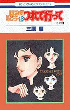 Manga Complete Set Hamidashikko (13) (はみだしっ子 全13巻セット)  / Mihara Jun